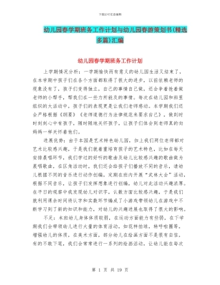 幼儿园春学期班务工作计划与幼儿园春游策划书汇编