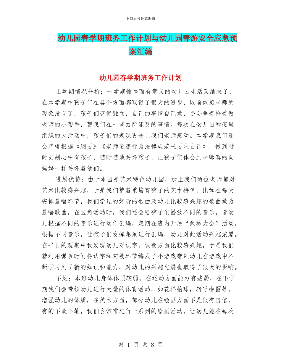 幼儿园春学期班务工作计划与幼儿园春游安全应急预案汇编_第1页