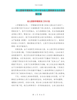 幼儿园春学期班务工作计划与幼儿园春游安全应急预案汇编