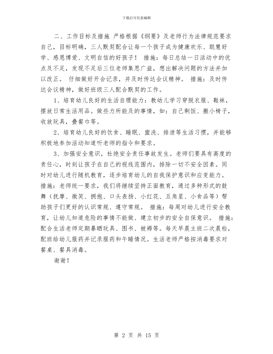 幼儿园春学期班务工作计划范文与幼儿园春期工作计划汇编_第2页