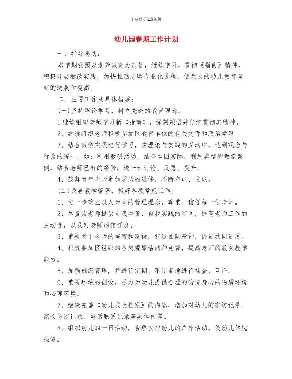 幼儿园春学期班务工作计划范文与幼儿园春期工作计划汇编_第3页