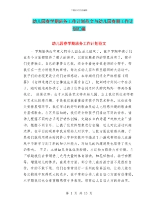 幼儿园春学期班务工作计划范文与幼儿园春期工作计划汇编