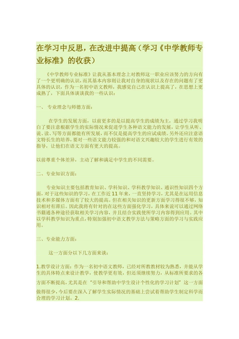 关于教师专业标准的学习和反思_第1页