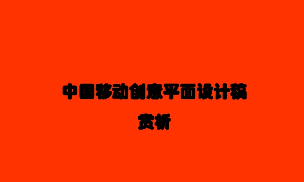 中国移动广告创意平面设计稿赏析