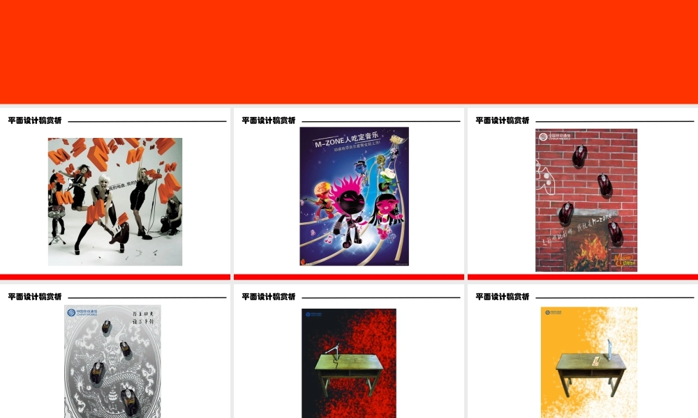 中国移动广告创意平面设计稿赏析