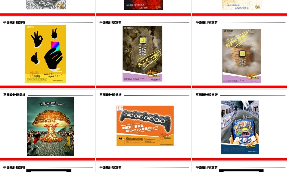 中国移动广告创意平面设计稿赏析