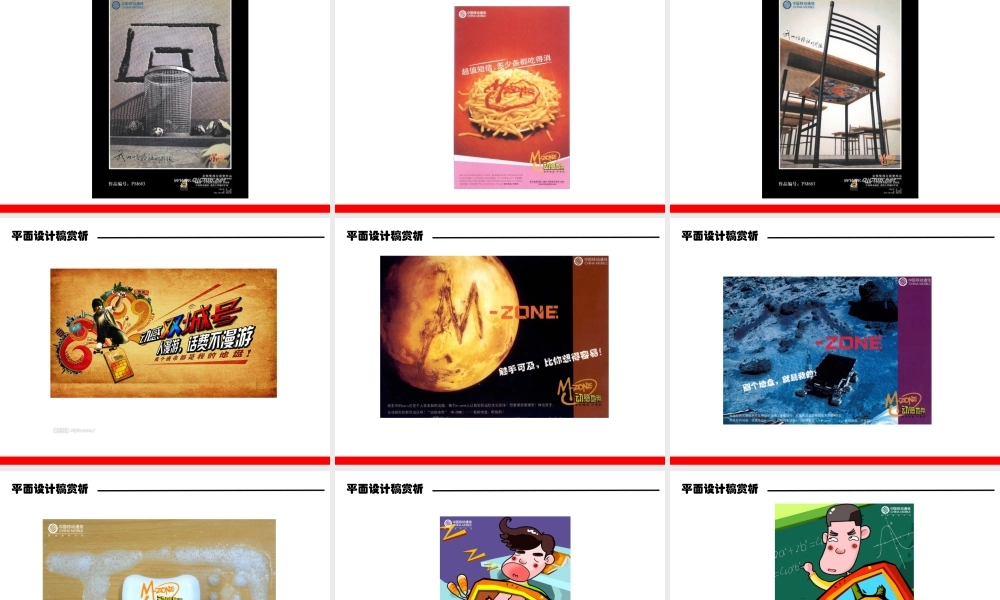 中国移动广告创意平面设计稿赏析