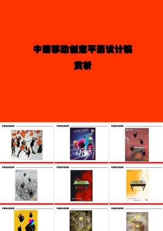 中国移动广告创意平面设计稿赏析