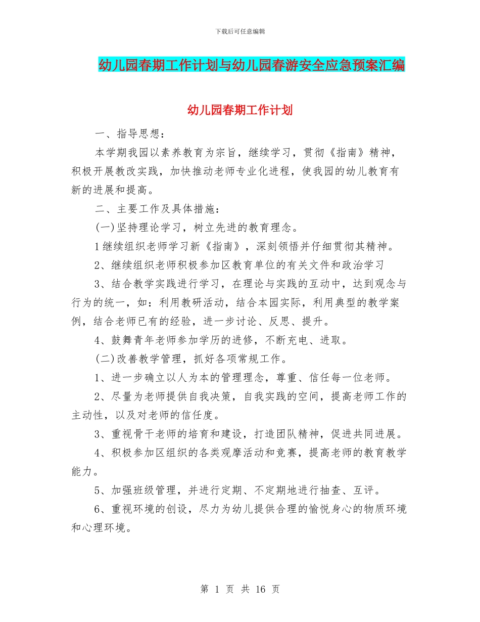 幼儿园春期工作计划与幼儿园春游安全应急预案汇编_第1页