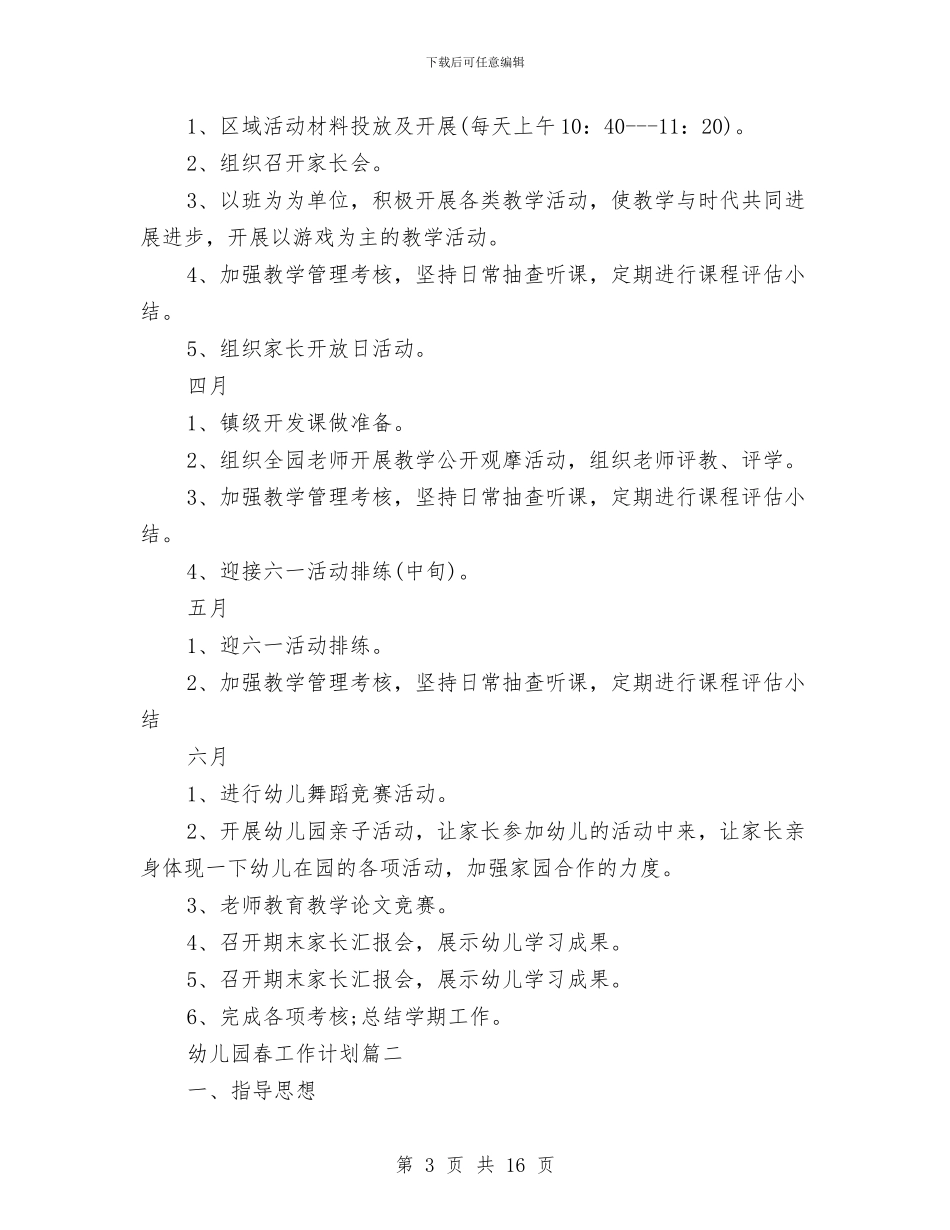 幼儿园春期工作计划与幼儿园春游安全应急预案汇编_第3页