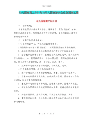 幼儿园春期工作计划与幼儿园春游安全应急预案汇编