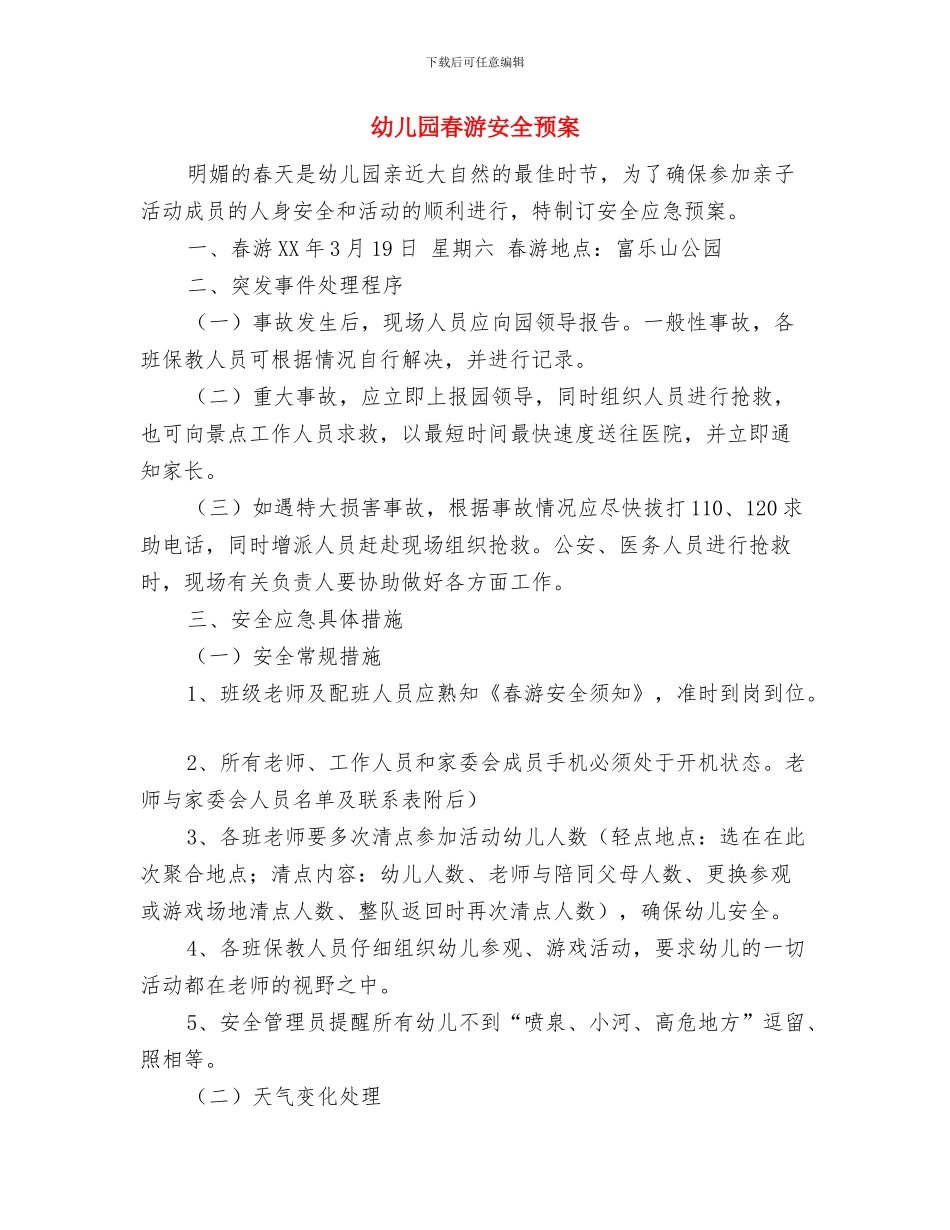 幼儿园春学期班务工作计划范文与幼儿园春游安全预案汇编_第3页