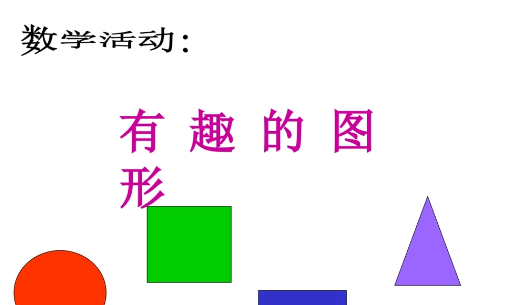 小班数学《有趣的图形》