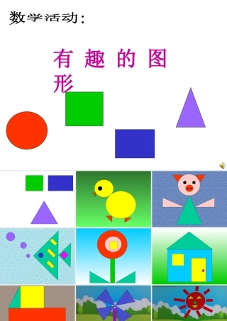 小班数学《有趣的图形》