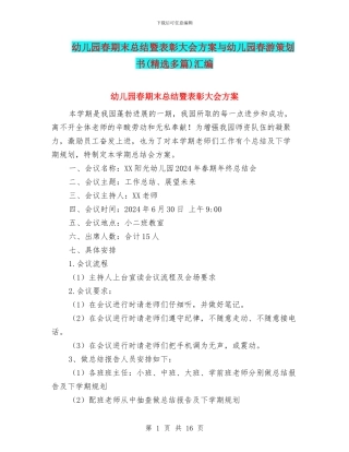 幼儿园春期末总结暨表彰大会方案与幼儿园春游策划书汇编