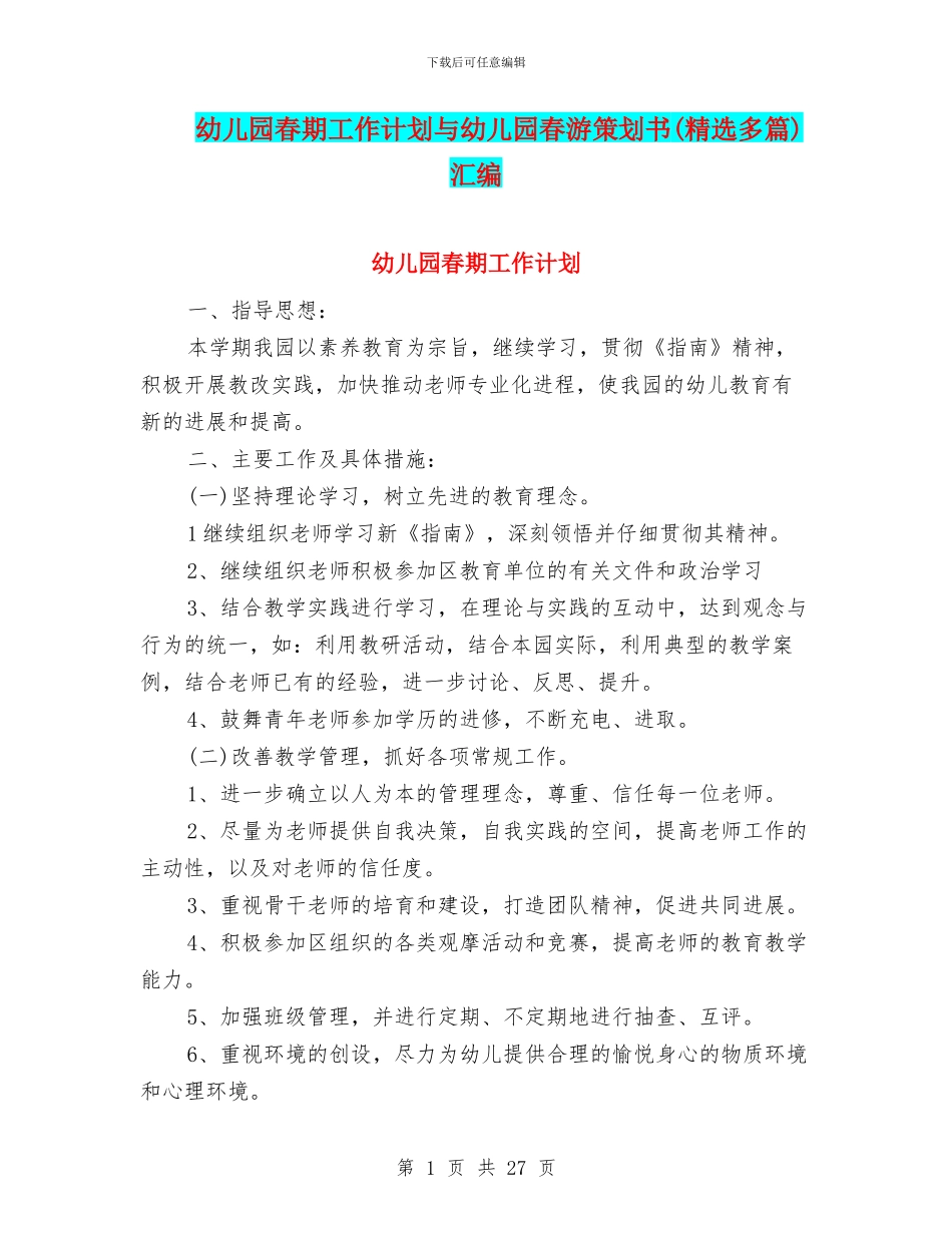 幼儿园春期工作计划与幼儿园春游策划书汇编_第1页