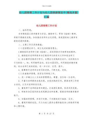 幼儿园春期工作计划与幼儿园春游策划书汇编
