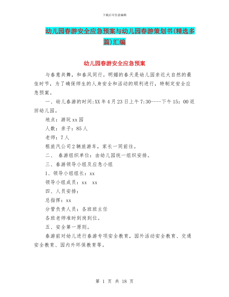 幼儿园春游安全应急预案与幼儿园春游策划书汇编_第1页