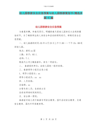 幼儿园春游安全应急预案与幼儿园春游策划书汇编