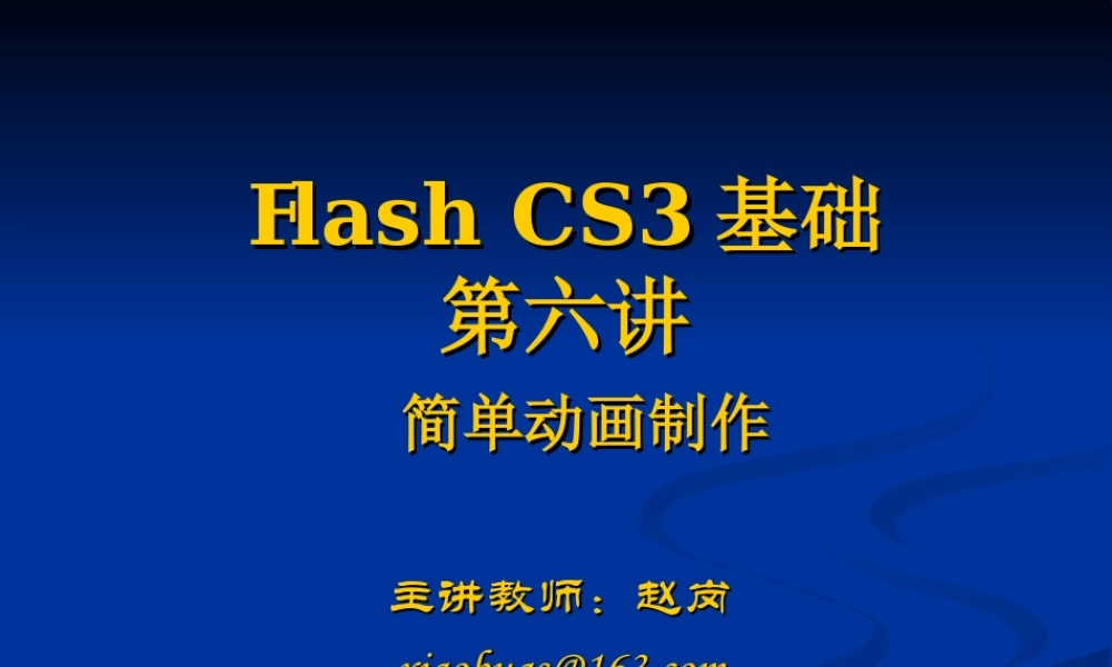flash-CS3基础-第6讲xiaobugs(公共课版)