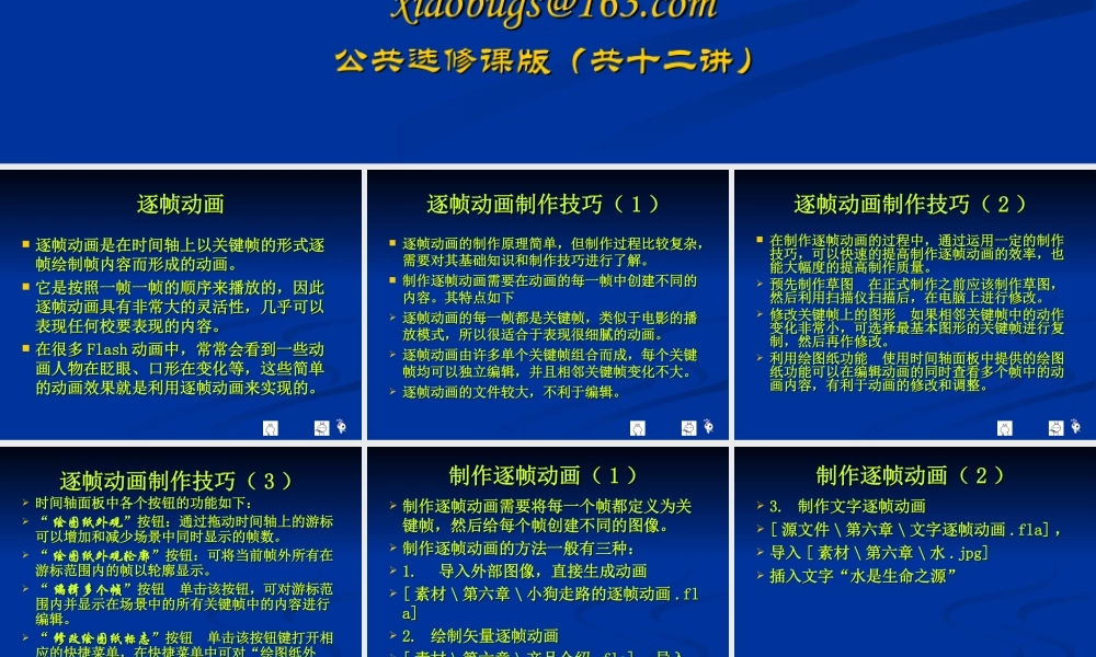 flash-CS3基础-第6讲xiaobugs(公共课版)