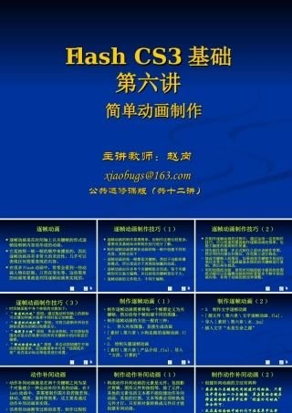 flash-CS3基础-第6讲xiaobugs(公共课版)