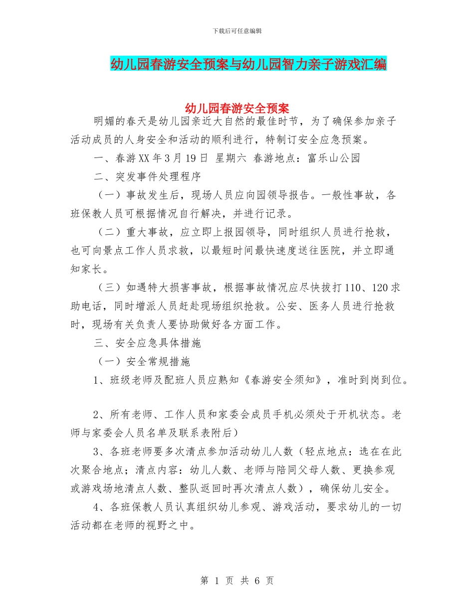幼儿园春游安全预案与幼儿园智力亲子游戏汇编_第1页