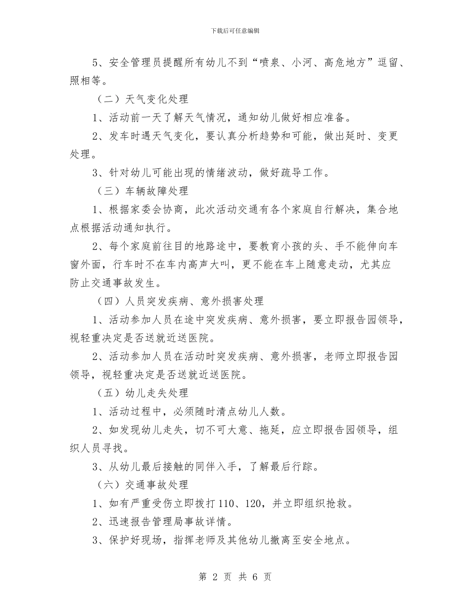幼儿园春游安全预案与幼儿园智力亲子游戏汇编_第2页