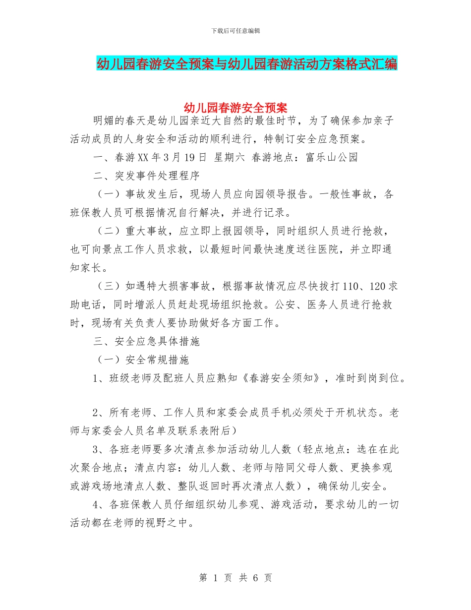 幼儿园春游安全预案与幼儿园春游活动方案格式汇编_第1页