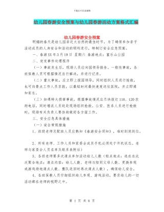 幼儿园春游安全预案与幼儿园春游活动方案格式汇编