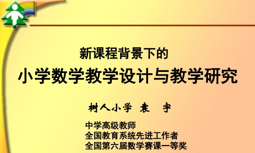 小学数学教学设计与教学研究