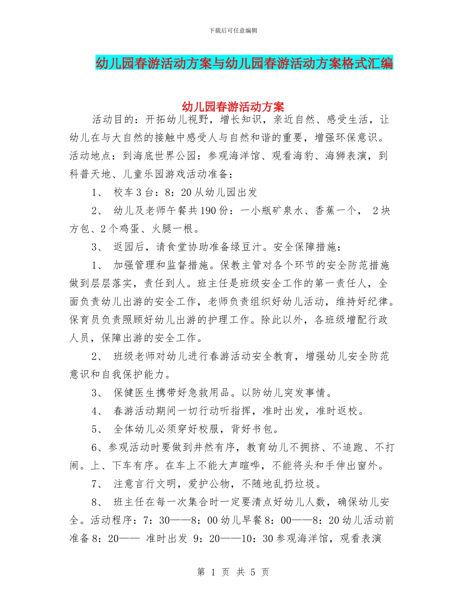 幼儿园春游活动方案与幼儿园春游活动方案格式汇编_第1页