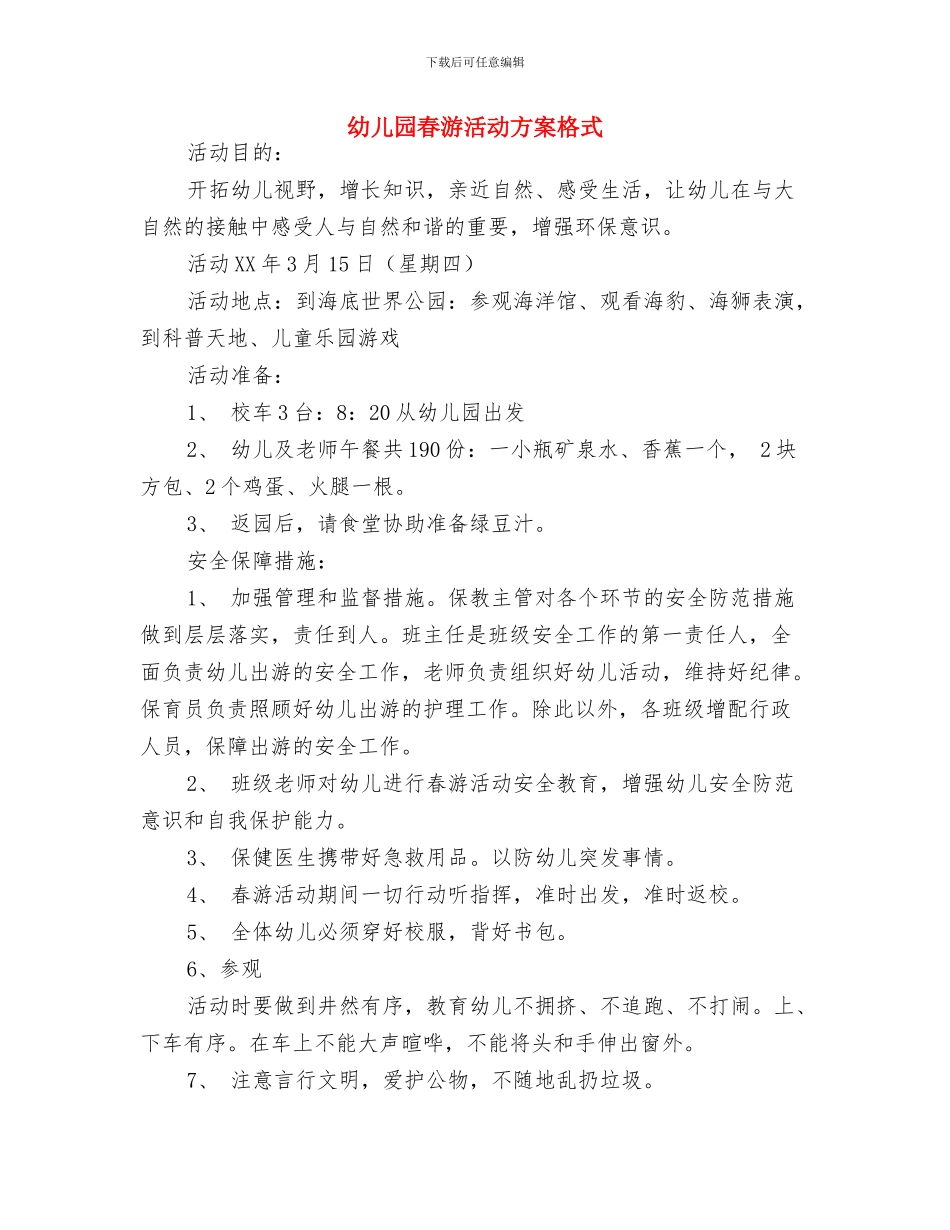 幼儿园春游活动方案与幼儿园春游活动方案格式汇编_第3页