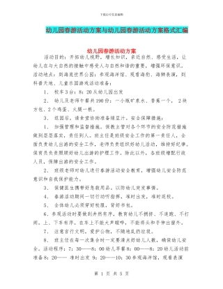 幼儿园春游活动方案与幼儿园春游活动方案格式汇编