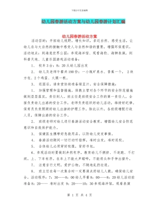 幼儿园春游活动方案与幼儿园春游计划汇编
