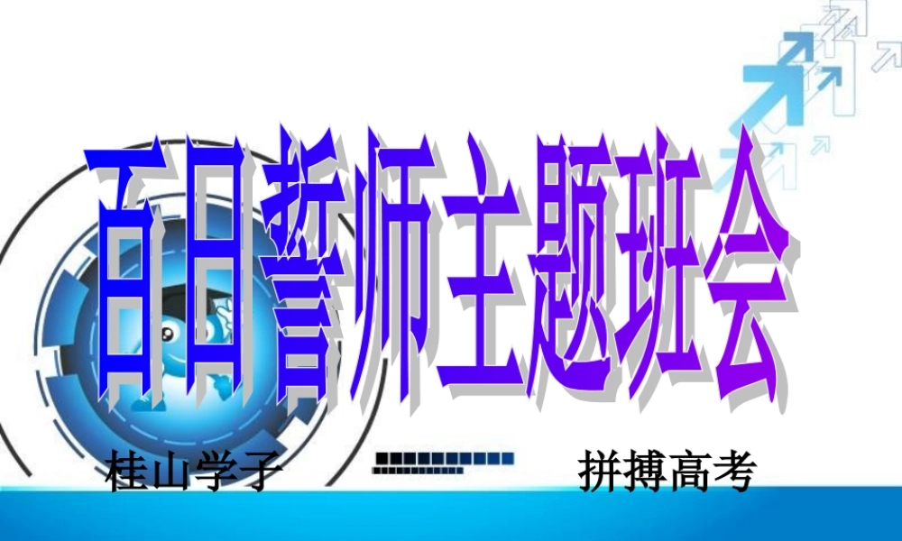 班会课件之励志系列：高考百日誓师班会
