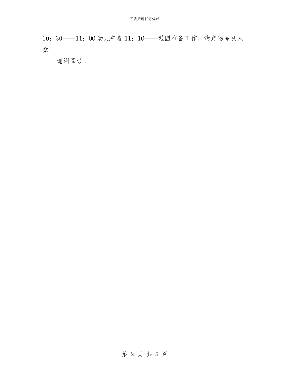 幼儿园春游活动方案与幼儿园智力亲子游戏汇编_第2页