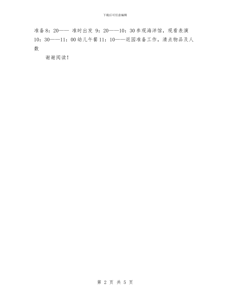 幼儿园春游活动方案与幼儿园暑假安全告家长书汇编_第2页