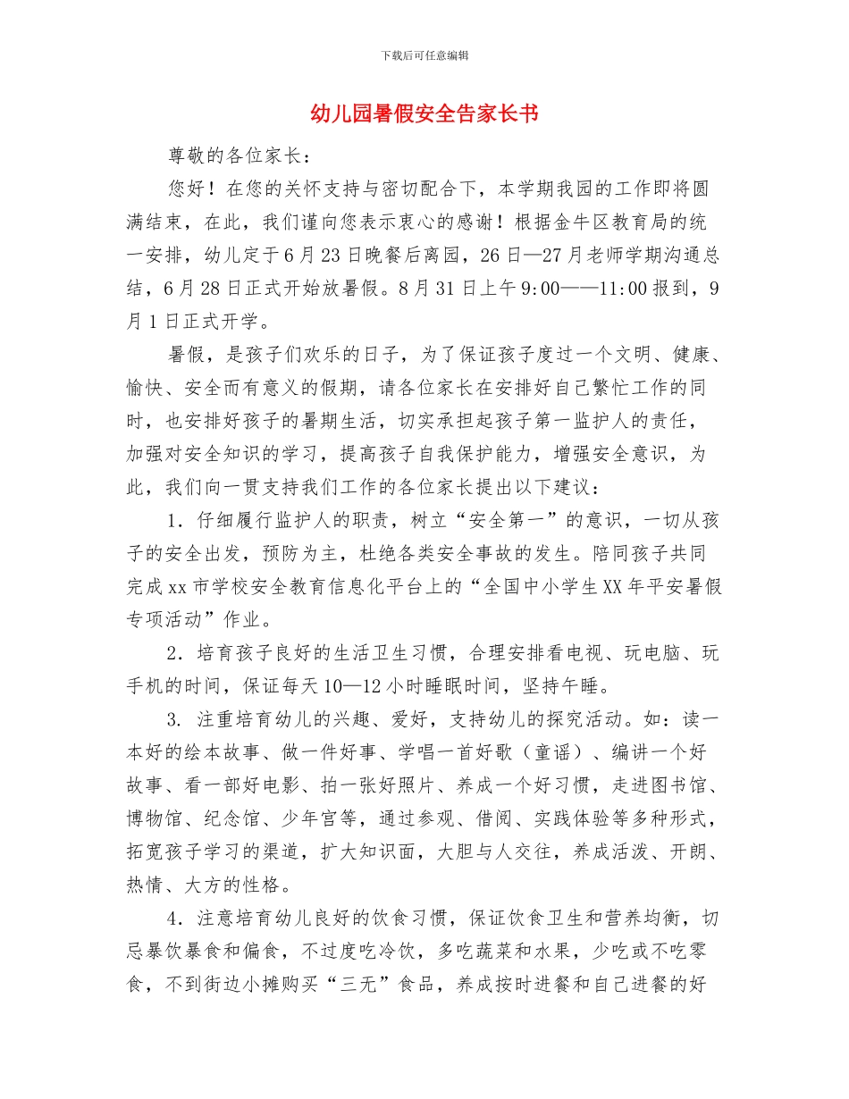 幼儿园春游活动方案与幼儿园暑假安全告家长书汇编_第3页