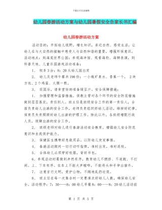 幼儿园春游活动方案与幼儿园暑假安全告家长书汇编