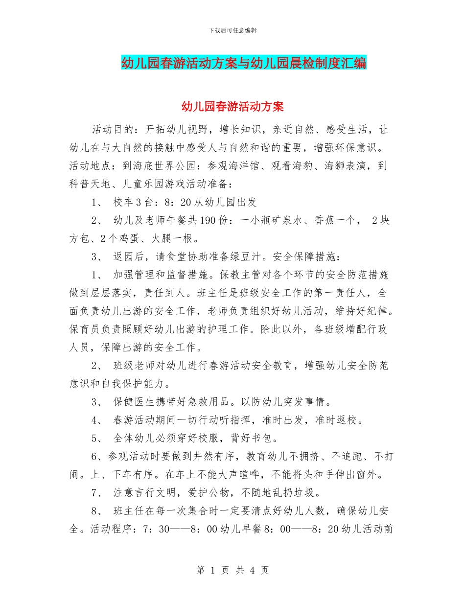 幼儿园春游活动方案与幼儿园晨检制度汇编_第1页