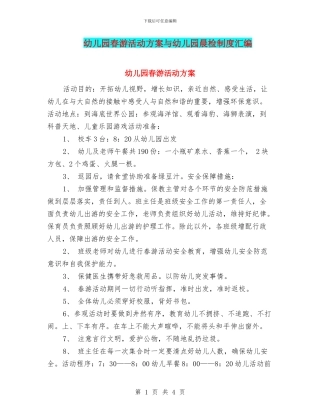 幼儿园春游活动方案与幼儿园晨检制度汇编