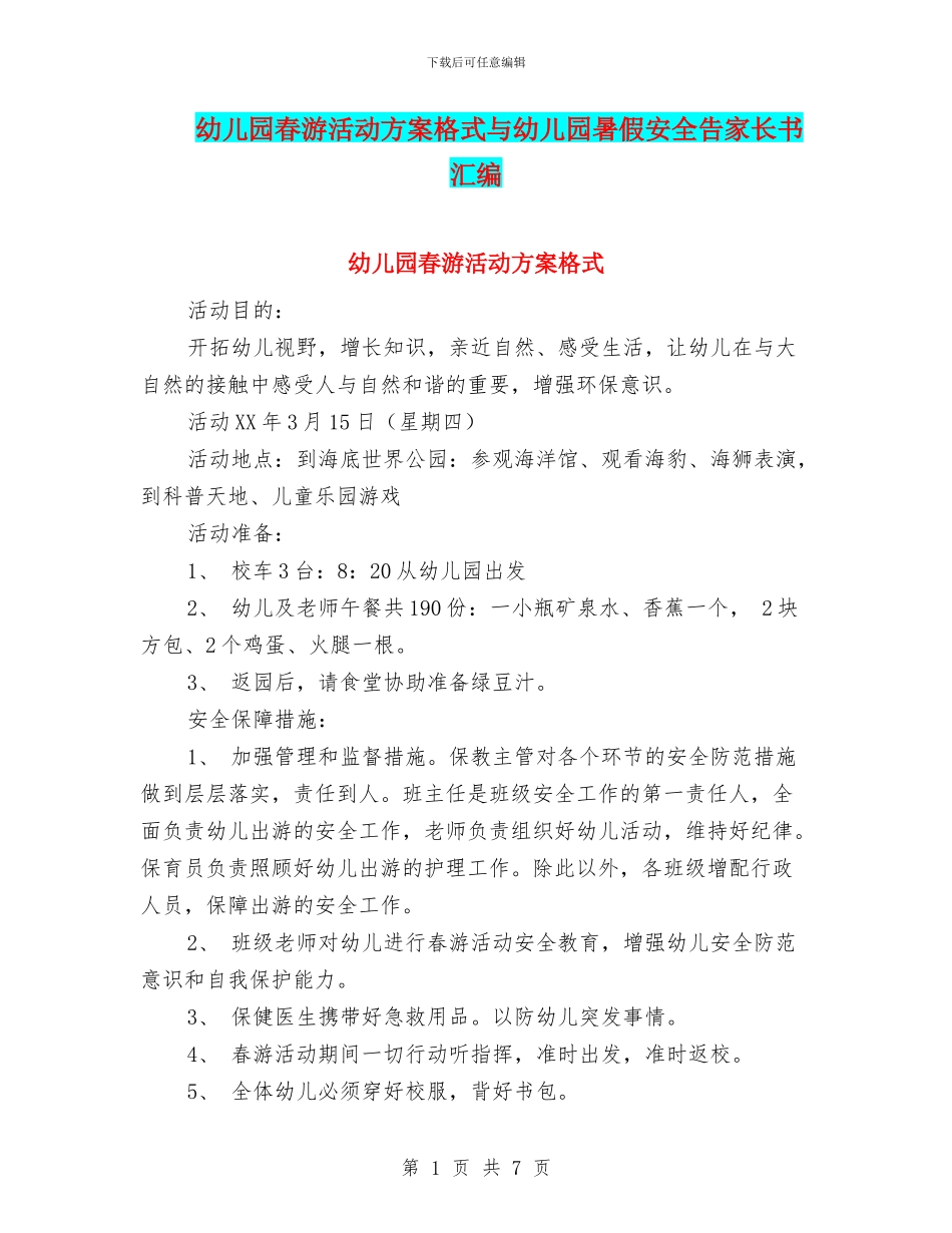 幼儿园春游活动方案格式与幼儿园暑假安全告家长书汇编_第1页