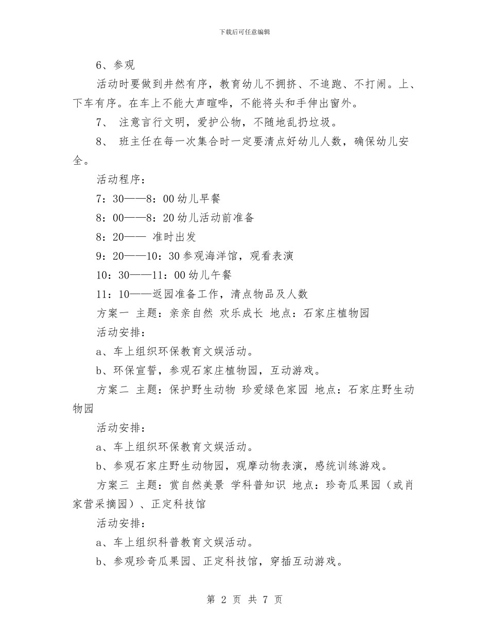 幼儿园春游活动方案格式与幼儿园暑假安全告家长书汇编_第2页