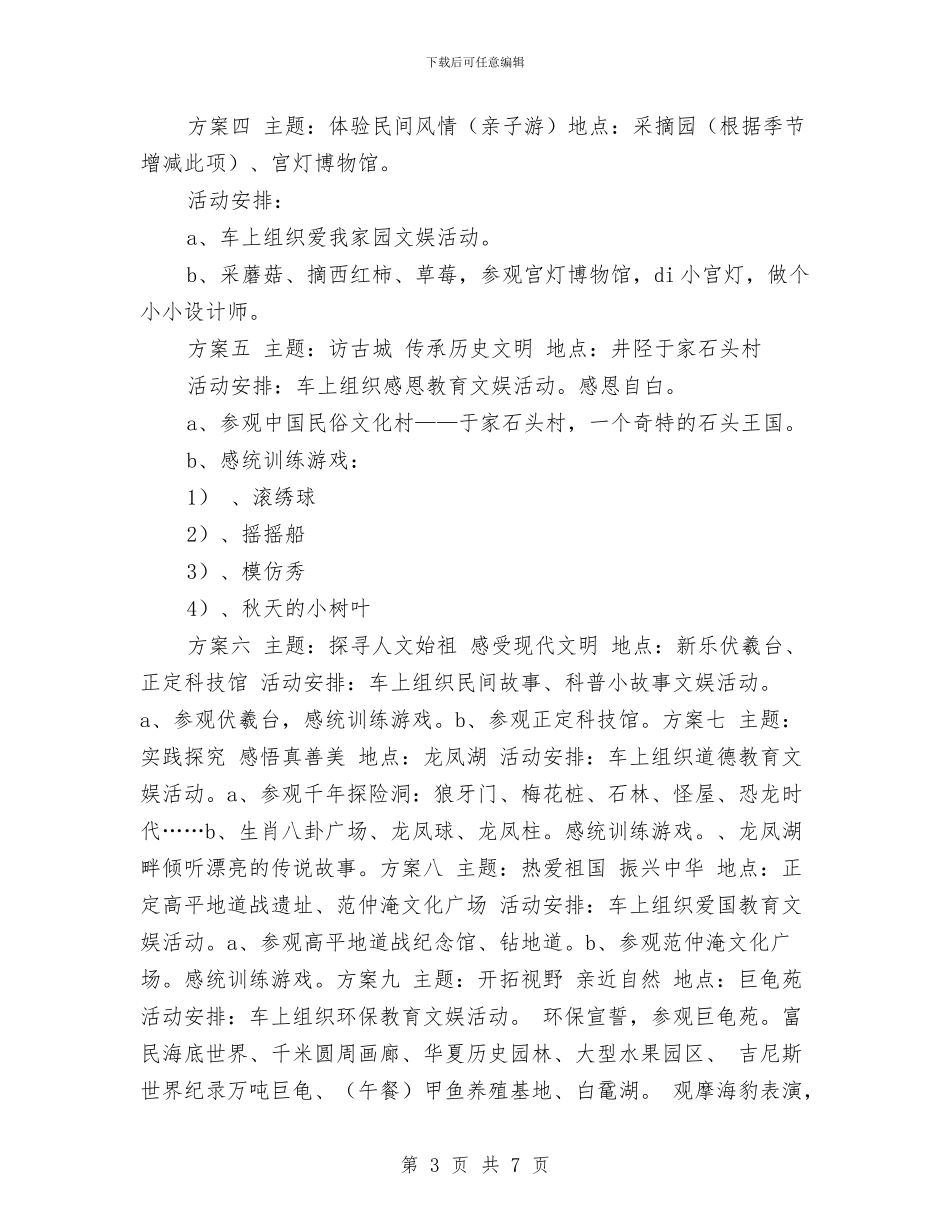 幼儿园春游活动方案格式与幼儿园暑假安全告家长书汇编_第3页