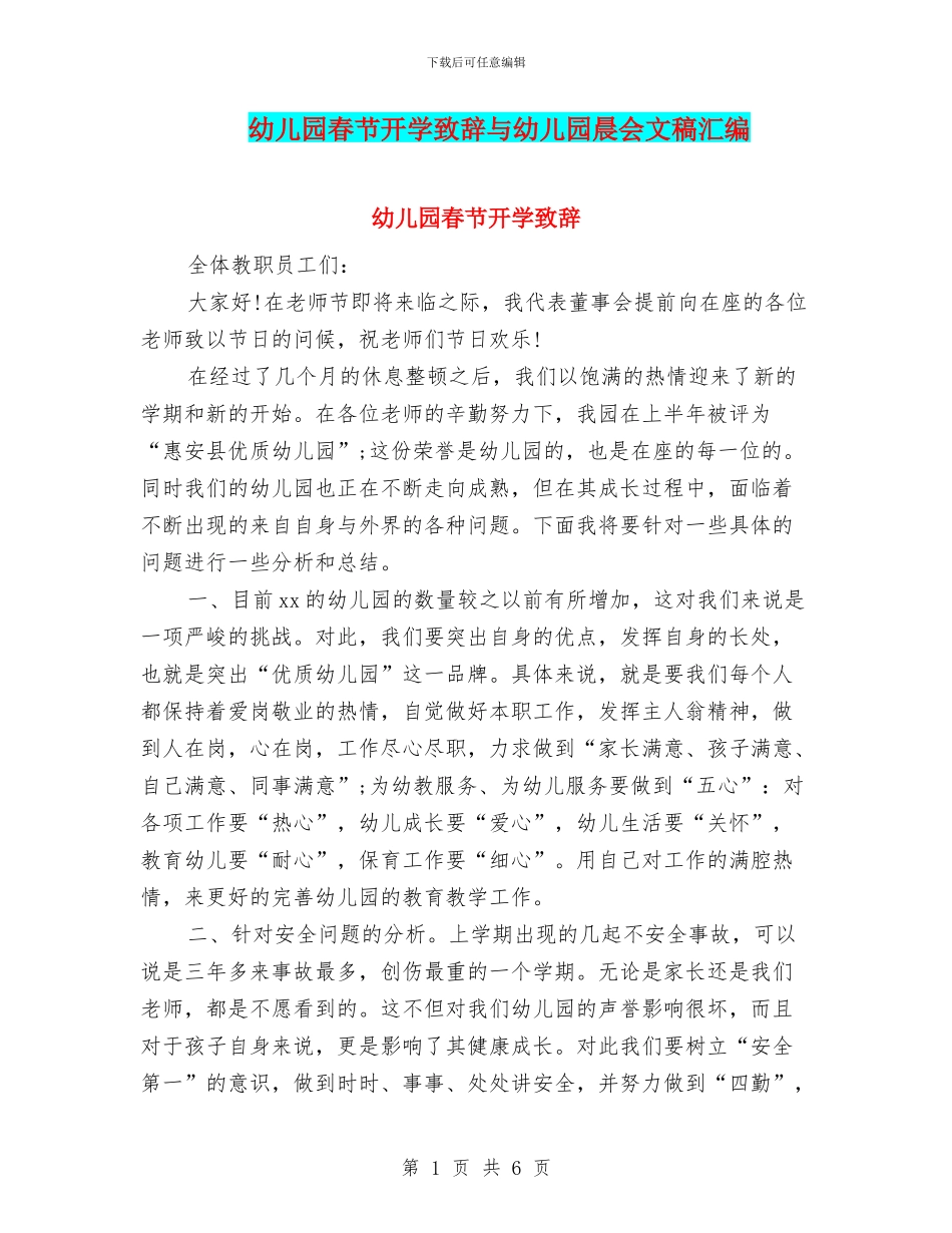 幼儿园春节开学致辞与幼儿园晨会文稿汇编_第1页