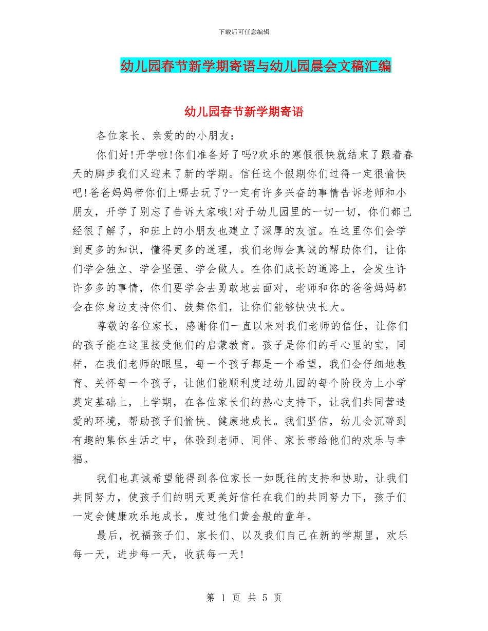 幼儿园春节新学期寄语与幼儿园晨会文稿汇编_第1页