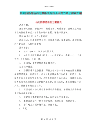 幼儿园春游活动方案格式与幼儿园智力亲子游戏汇编