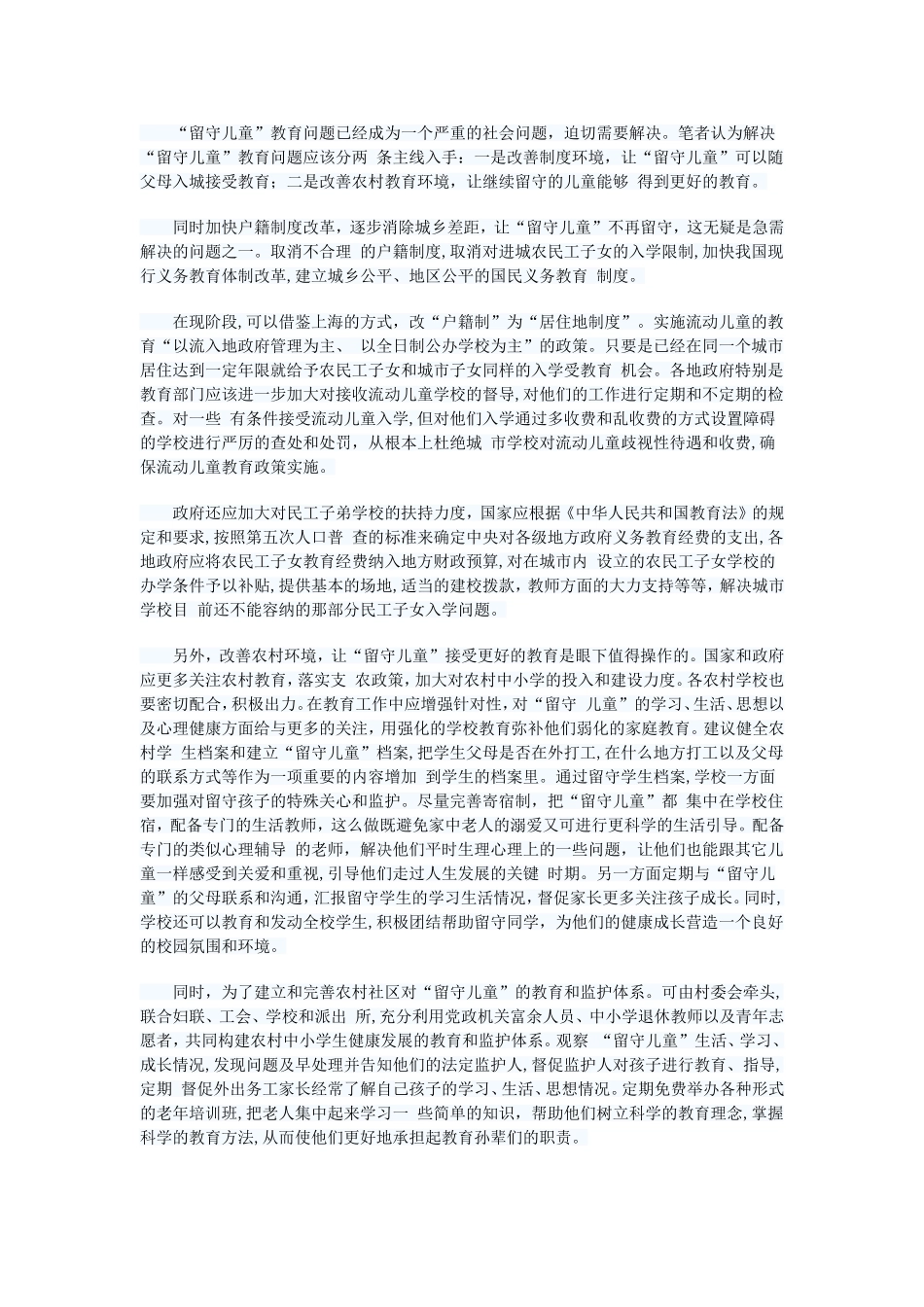 关注留守儿童的教育问题_第3页