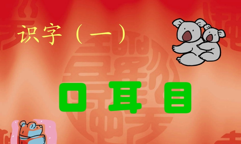 小学一年级上册语文第二课口耳目PPT课件2
